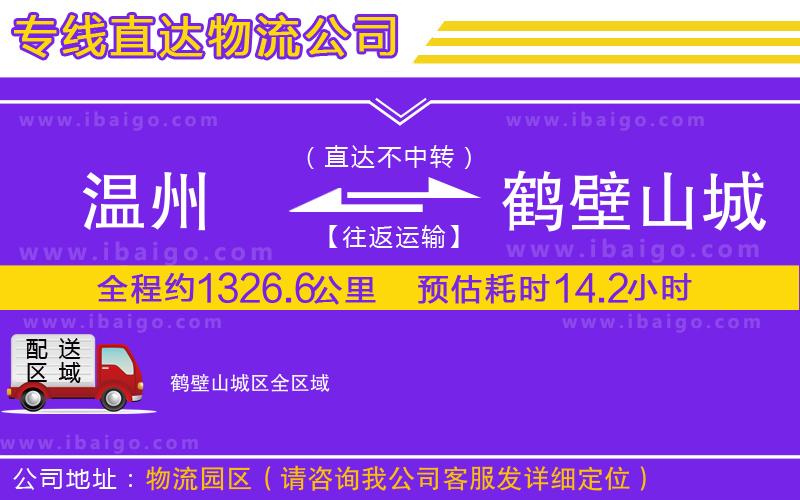 溫州到鶴壁山城區(qū)貨運公司