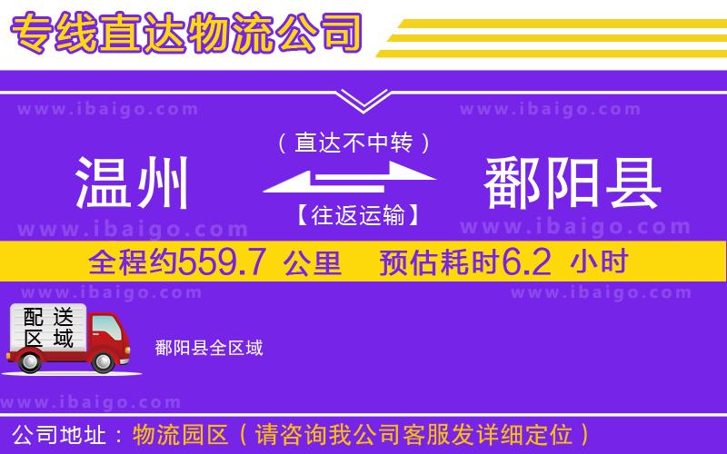 溫州到鄱陽(yáng)縣物流專(zhuān)線(xiàn)