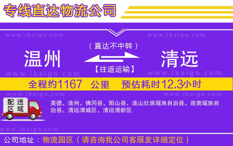 溫州到清遠(yuǎn)物流