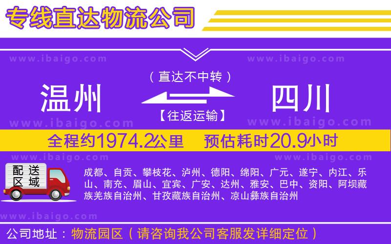溫州到四川貨運公司