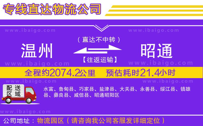 溫州到昭通貨運(yùn)公司