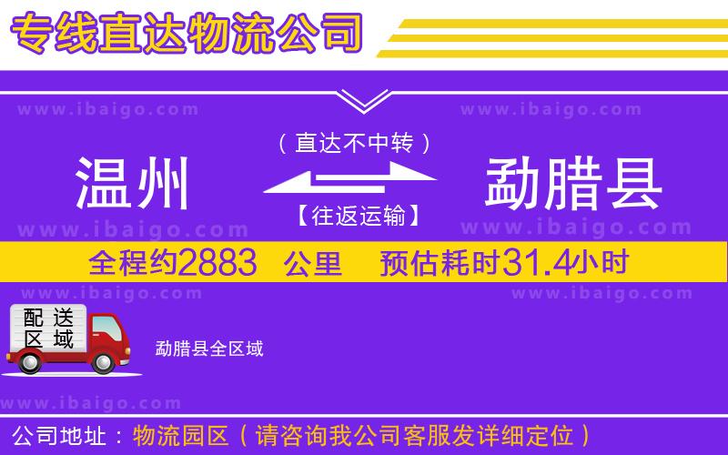 溫州到勐臘縣貨運(yùn)專線