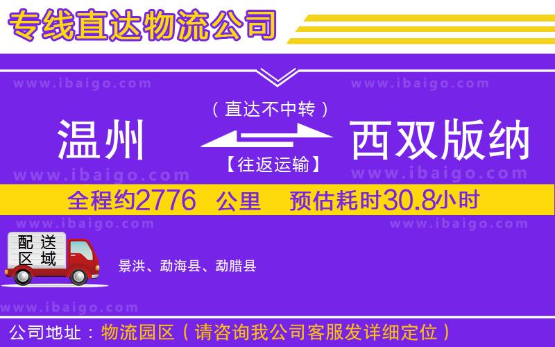 溫州到西雙版納傣族自治州貨運(yùn)專(zhuān)線