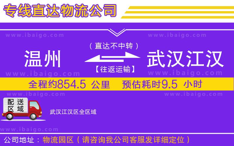 溫州到武漢江漢區(qū)貨運(yùn)專(zhuān)線