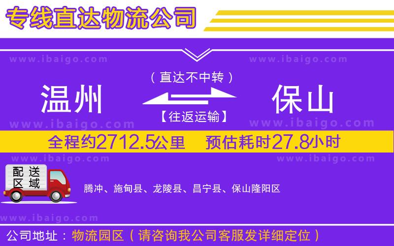 溫州到保山貨運公司