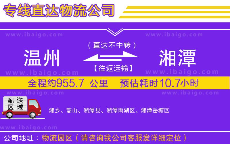 溫州到湘潭物流