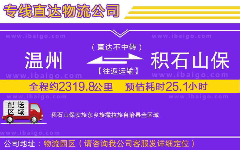 溫州到積石山保安族東鄉(xiāng)族撒拉族自治縣物流專(zhuān)線