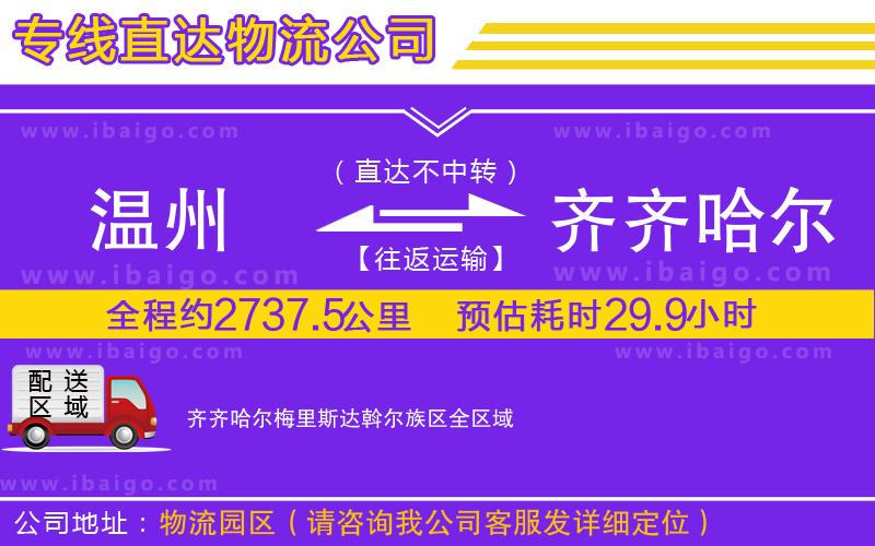 溫州到齊齊哈爾梅里斯達(dá)斡爾族區(qū)物流專線