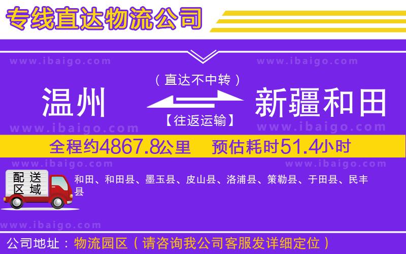 溫州到新疆和田地區(qū)貨運(yùn)專(zhuān)線