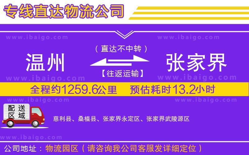 溫州到張家界貨運(yùn)