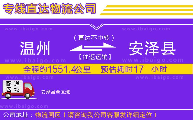 溫州到安澤縣貨運(yùn)