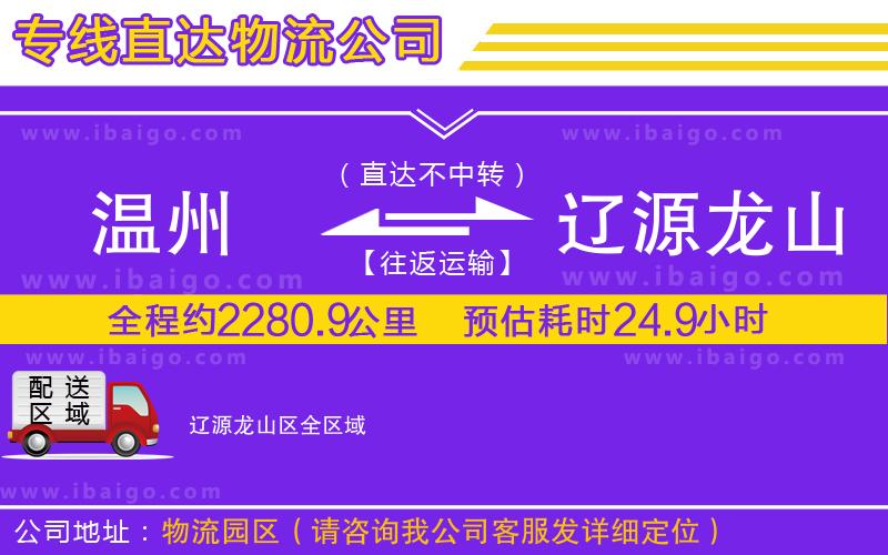 溫州到遼源龍山區(qū)物流