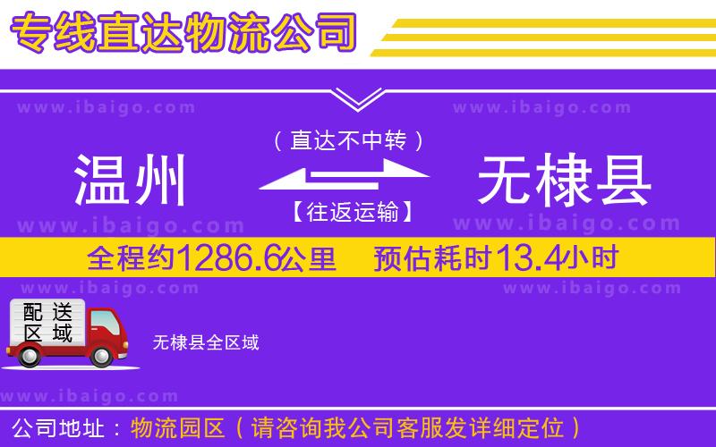 溫州到無棣縣物流