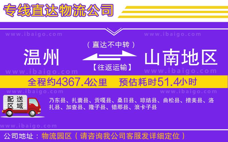 溫州到山南地區(qū)貨運(yùn)