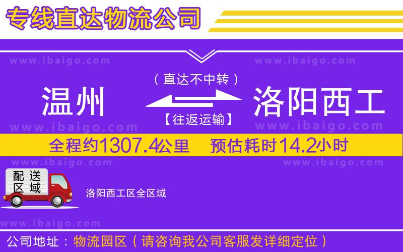 溫州到洛陽西工區(qū)物流