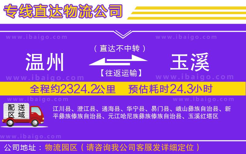 溫州到玉溪貨運(yùn)