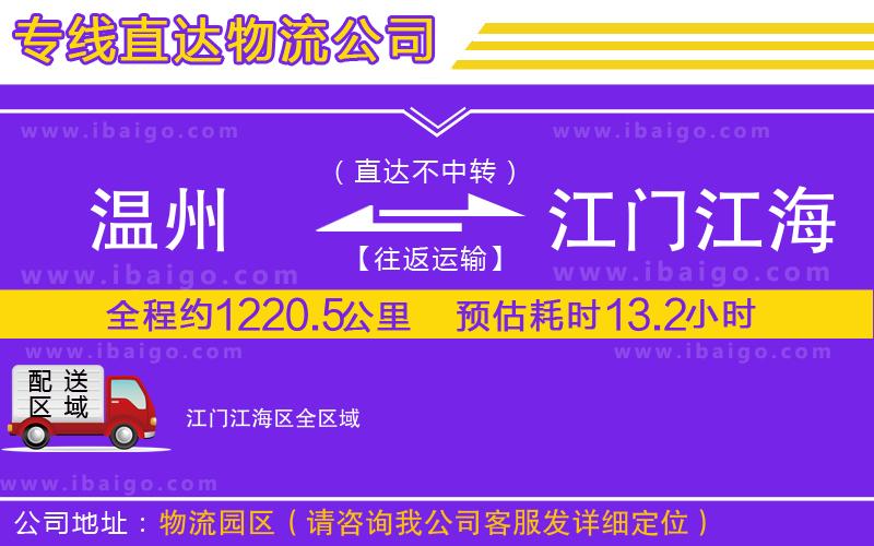 溫州到江門江海區(qū)物流