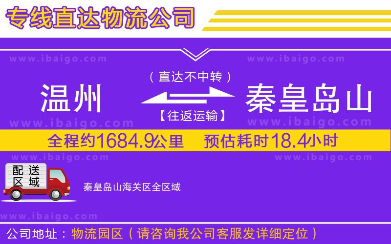 溫州到秦皇島山海關(guān)區(qū)物流