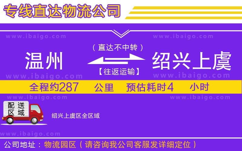 溫州到紹興上虞區(qū)物流