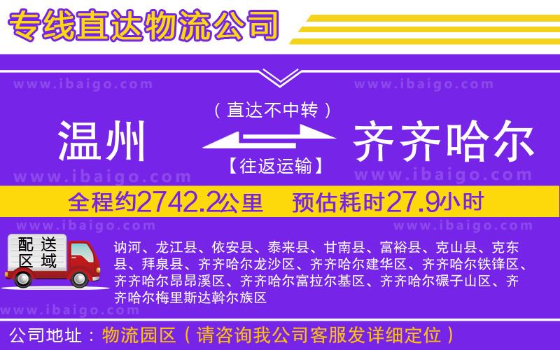 溫州到齊齊哈爾貨運(yùn)