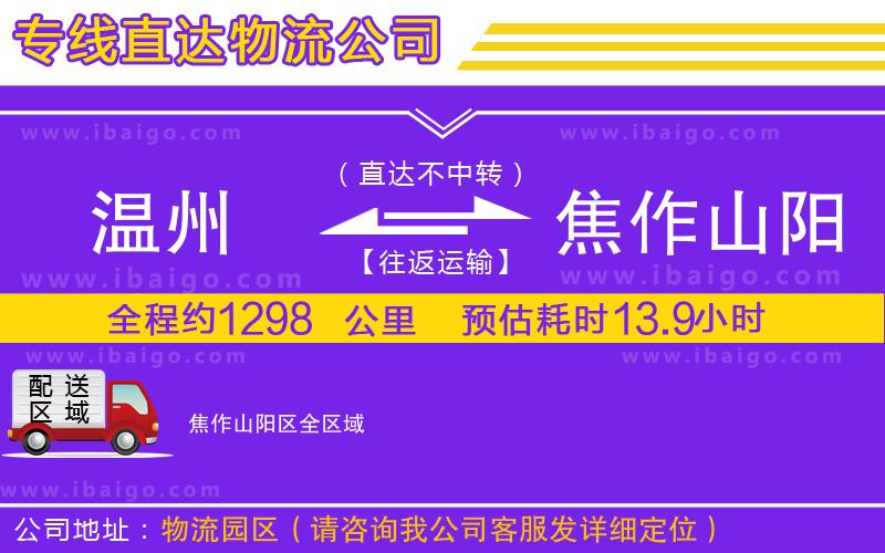 溫州到焦作山陽(yáng)區(qū)物流