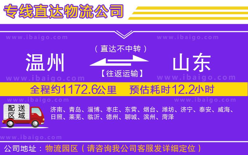 溫州到山東貨運(yùn)