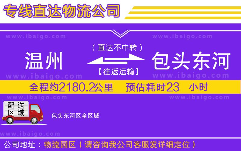 溫州到包頭東河區(qū)物流