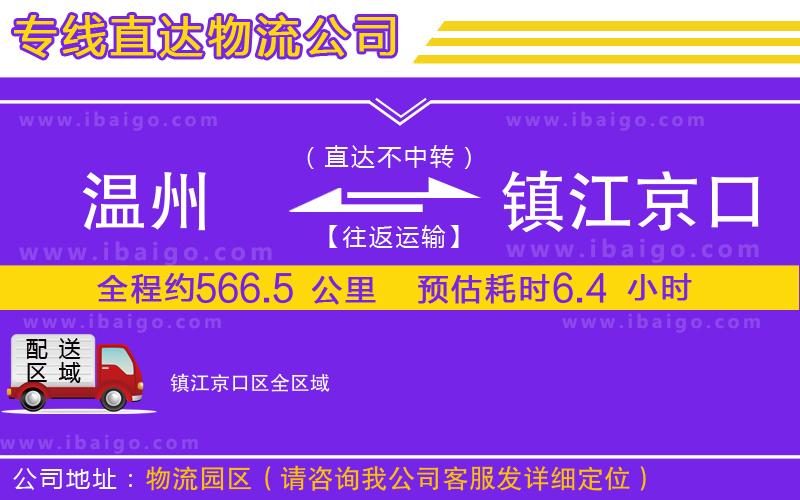 溫州到鎮(zhèn)江京口區(qū)物流