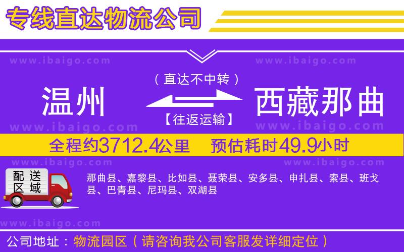 溫州到西藏那曲地區(qū)物流