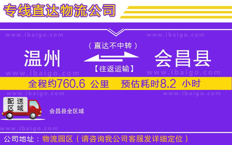 溫州到會昌縣物流