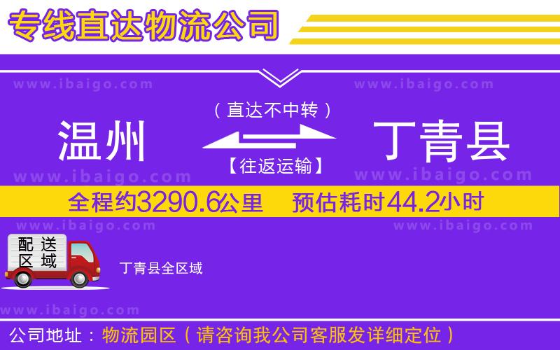 溫州到丁青縣物流