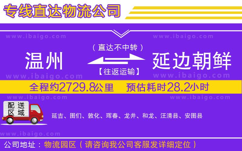 溫州到延邊朝鮮族自治州貨運(yùn)