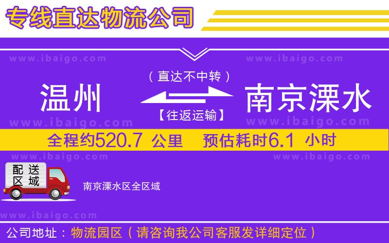 溫州到南京溧水區(qū)物流