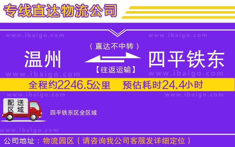 溫州到四平鐵東區(qū)物流