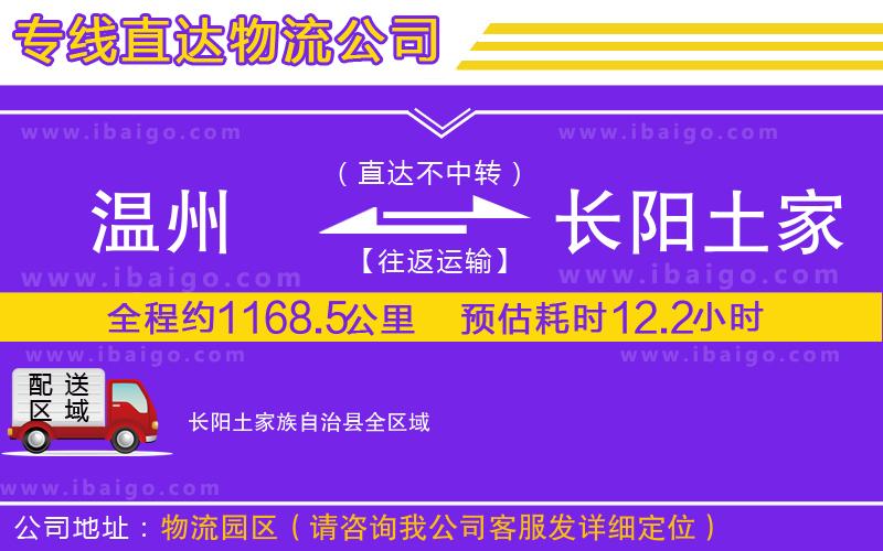 溫州到長陽土家族自治縣物流