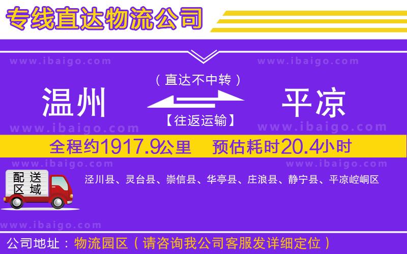 溫州到平?jīng)鲐涍\(yùn)