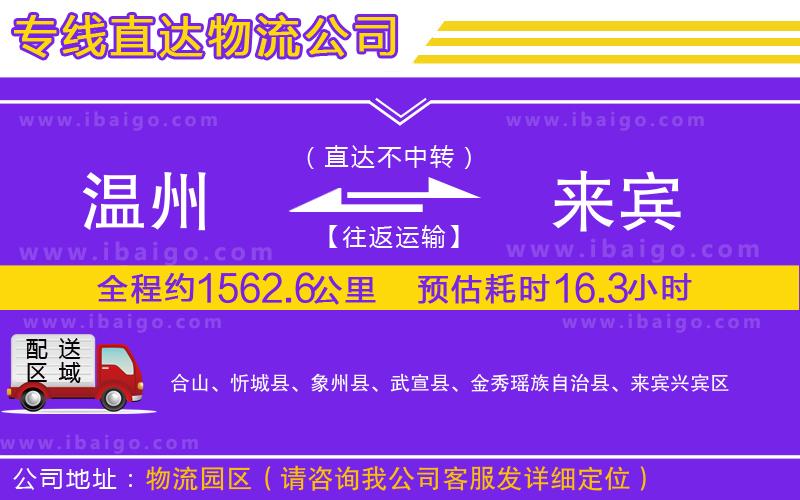 溫州到來賓貨運(yùn)