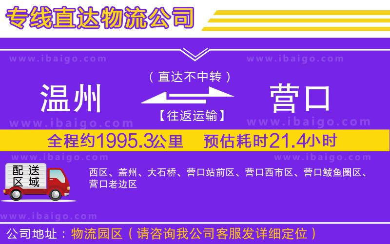 溫州到營口貨運(yùn)