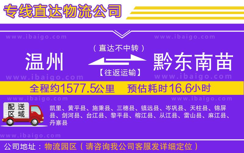 溫州到黔東南苗族侗族自治州貨運(yùn)