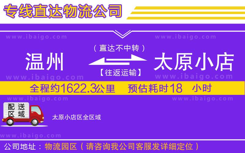 溫州到太原小店區(qū)物流