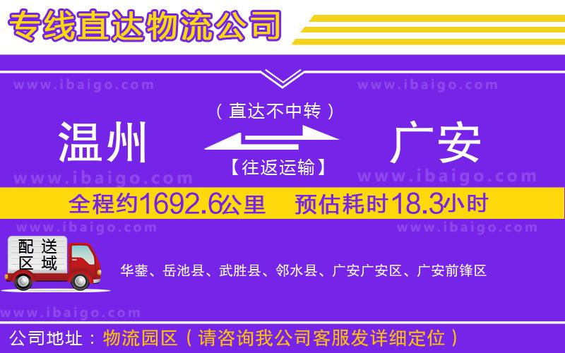 溫州到廣安貨運(yùn)